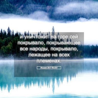 Picture 05 - Исаия 25:7 RUSV - и уничтожит на горе сей - Bible Verse Picture