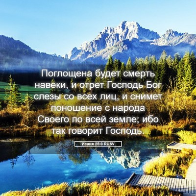 Picture 05 - Исаия 25:8 RUSV - Поглощена будет смерть - Bible Verse Picture