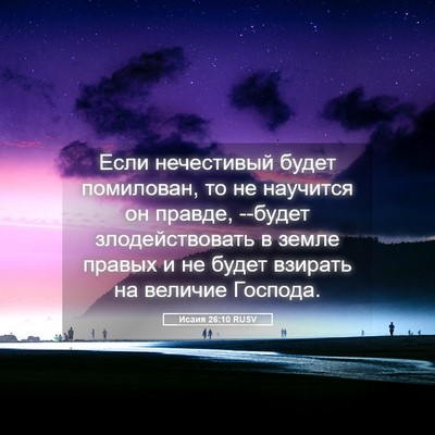 Picture 05 - Исаия 26:10 RUSV - Если нечестивый будет - Bible Verse Picture