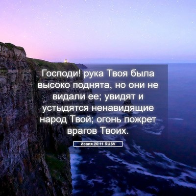 Picture 05 - Исаия 26:11 RUSV - Господи! рука Твоя была - Bible Verse Picture