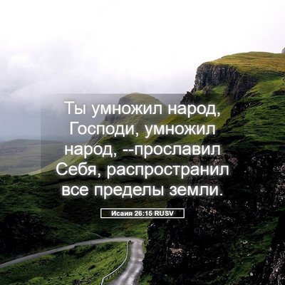 Picture 05 - Исаия 26:15 RUSV - Ты умножил народ, Господи, - Bible Verse Picture