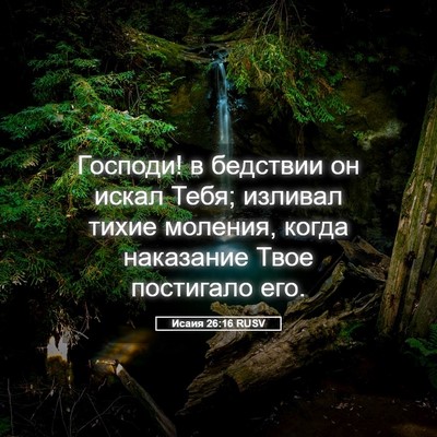 Picture 05 - Исаия 26:16 RUSV - Господи! в бедствии он - Bible Verse Picture