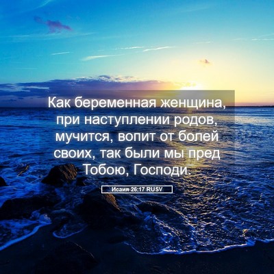 Picture 05 - Исаия 26:17 RUSV - Как беременная женщина, - Bible Verse Picture