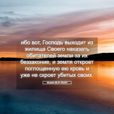 Picture 05 - Исаия 26:21 RUSV - ибо вот, Господь выходит из - Bible Verse Picture