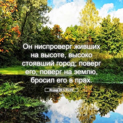 Picture 05 - Исаия 26:5 RUSV - Он ниспроверг живших на - Bible Verse Picture