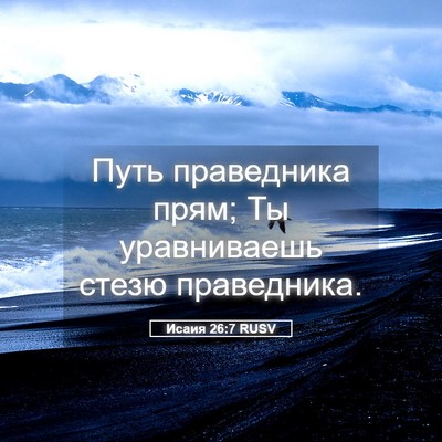 Picture 05 - Исаия 26:7 RUSV - Путь праведника прям; Ты - Bible Verse Picture
