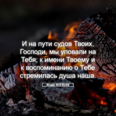 Picture 05 - Исаия 26:8 RUSV - И на пути судов Твоих, - Bible Verse Picture