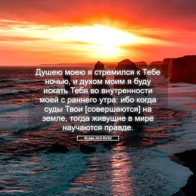 Picture 05 - Исаия 26:9 RUSV - Душею моею я стремился к - Bible Verse Picture