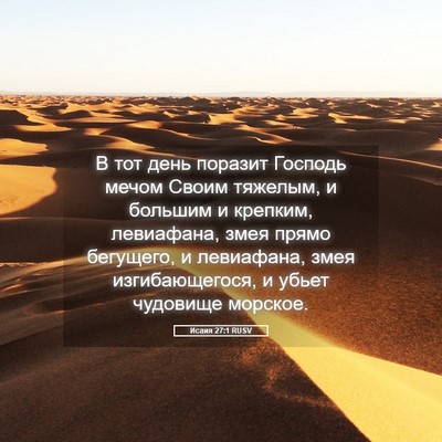 Picture 05 - Исаия 27:1 RUSV - В тот день поразит Господь - Bible Verse Picture