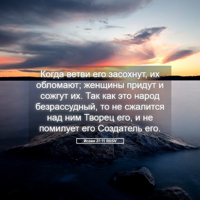 Picture 05 - Исаия 27:11 RUSV - Когда ветви его засохнут, - Bible Verse Picture