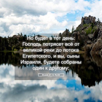 Picture 05 - Исаия 27:12 RUSV - Но будет в тот день: - Bible Verse Picture