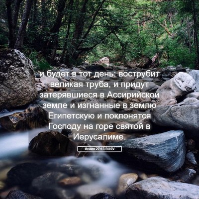 Picture 05 - Исаия 27:13 RUSV - и будет в тот день: - Bible Verse Picture