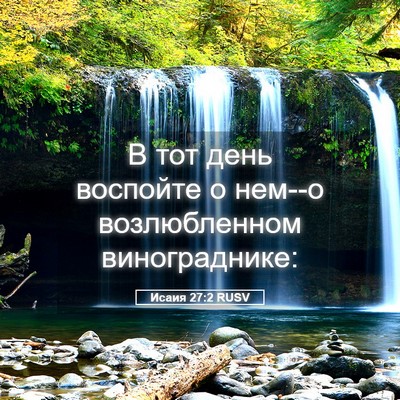 Picture 05 - Исаия 27:2 RUSV - В тот день воспойте о нем--о - Bible Verse Picture