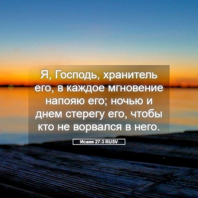 Picture 05 - Исаия 27:3 RUSV - Я, Господь, хранитель его, в - Bible Verse Picture