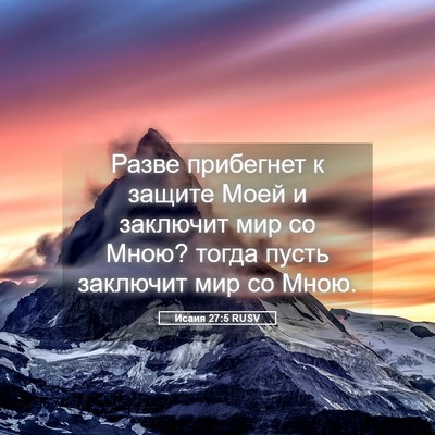 Picture 05 - Исаия 27:5 RUSV - Разве прибегнет к защите - Bible Verse Picture