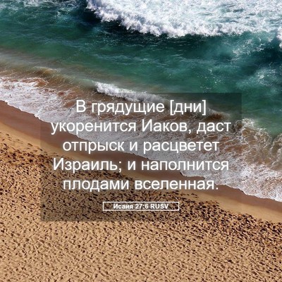 Picture 05 - Исаия 27:6 RUSV - В грядущие [дни] укоренится - Bible Verse Picture