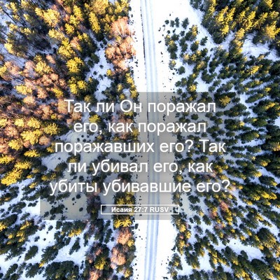 Picture 05 - Исаия 27:7 RUSV - Так ли Он поражал его, как - Bible Verse Picture