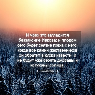 Picture 05 - Исаия 27:9 RUSV - И чрез это загладится - Bible Verse Picture