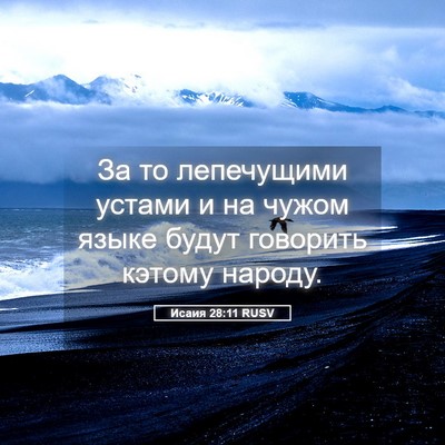 Picture 05 - Исаия 28:11 RUSV - За то лепечущими устами и - Bible Verse Picture