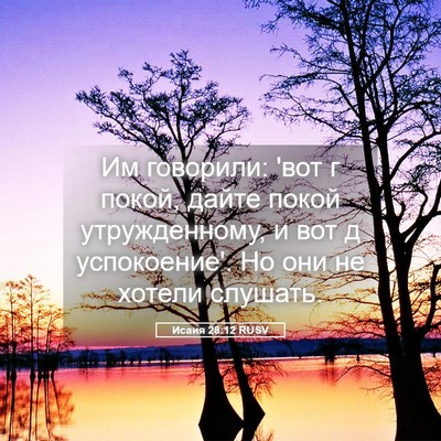 Picture 05 - Исаия 28:12 RUSV - Им говорили: 'вот г покой, - Bible Verse Picture