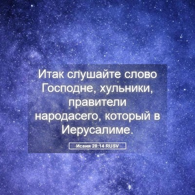 Picture 05 - Исаия 28:14 RUSV - Итак слушайте слово - Bible Verse Picture