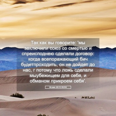 Picture 05 - Исаия 28:15 RUSV - Так как вы говорите: 'мы - Bible Verse Picture