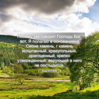 Picture 05 - Исаия 28:16 RUSV - Посему так говорит Господь - Bible Verse Picture