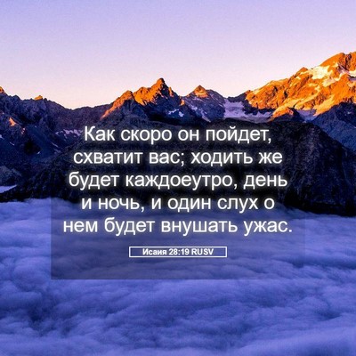 Picture 05 - Исаия 28:19 RUSV - Как скоро он пойдет, - Bible Verse Picture
