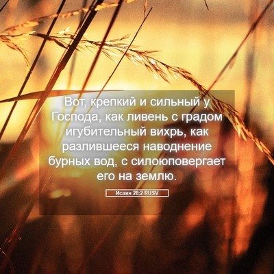 Picture 05 - Исаия 28:2 RUSV - Вот, крепкий и сильный у - Bible Verse Picture