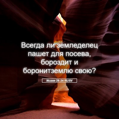 Picture 05 - Исаия 28:24 RUSV - Всегда ли земледелец пашет - Bible Verse Picture
