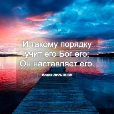 Picture 05 - Исаия 28:26 RUSV - И такому порядку учит его - Bible Verse Picture