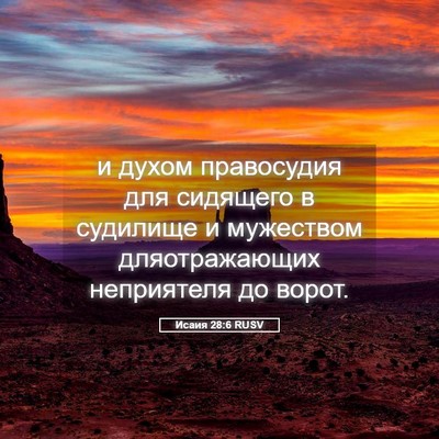 Picture 05 - Исаия 28:6 RUSV - и духом правосудия для - Bible Verse Picture