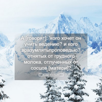 Picture 05 - Исаия 28:9 RUSV - А [говорят]: 'кого хочет он - Bible Verse Picture