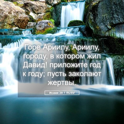 Picture 05 - Исаия 29:1 RUSV - Горе Ариилу, Ариилу, - Bible Verse Picture