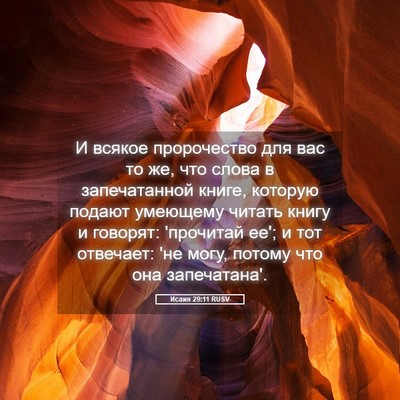 Picture 05 - Исаия 29:11 RUSV - И всякое пророчество для - Bible Verse Picture