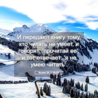 Picture 05 - Исаия 29:12 RUSV - И передают книгу тому, кто - Bible Verse Picture