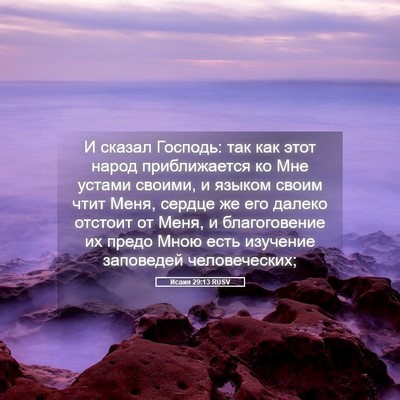 Picture 05 - Исаия 29:13 RUSV - И сказал Господь: так как - Bible Verse Picture