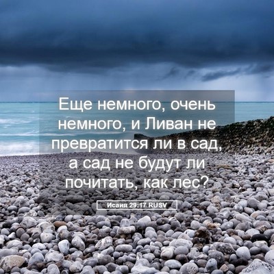 Picture 05 - Исаия 29:17 RUSV - Еще немного, очень немного, - Bible Verse Picture