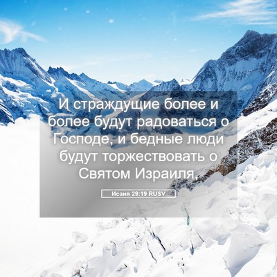 Picture 05 - Исаия 29:19 RUSV - И страждущие более и более - Bible Verse Picture