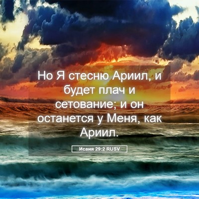 Picture 05 - Исаия 29:2 RUSV - Но Я стесню Ариил, и будет - Bible Verse Picture