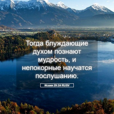Picture 05 - Исаия 29:24 RUSV - Тогда блуждающие духом - Bible Verse Picture