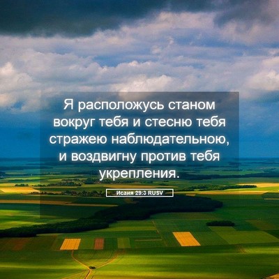 Picture 05 - Исаия 29:3 RUSV - Я расположусь станом - Bible Verse Picture