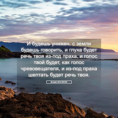 Picture 05 - Исаия 29:4 RUSV - И будешь унижен, с земли - Bible Verse Picture