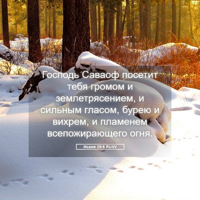 Picture 05 - Исаия 29:6 RUSV - Господь Саваоф посетит - Bible Verse Picture