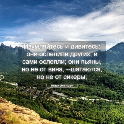 Picture 05 - Исаия 29:9 RUSV - Изумляйтесь и дивитесь: - Bible Verse Picture