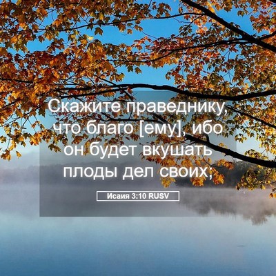 Picture 05 - Исаия 3:10 RUSV - Скажите праведнику, что - Bible Verse Picture