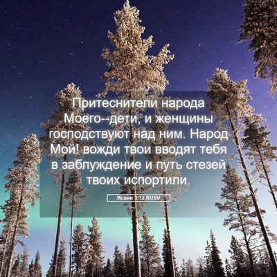 Picture 05 - Исаия 3:12 RUSV - Притеснители народа - Bible Verse Picture