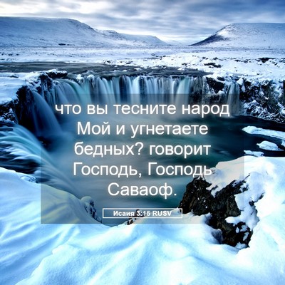 Picture 05 - Исаия 3:15 RUSV - что вы тесните народ Мой и - Bible Verse Picture