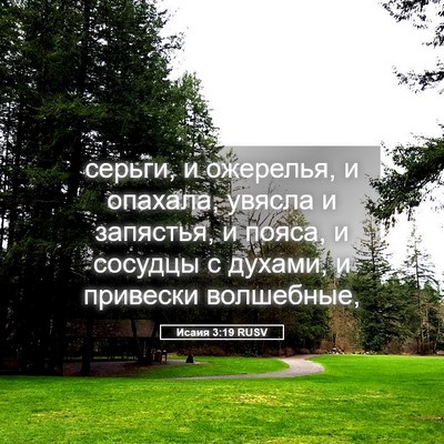 Picture 05 - Исаия 3:19 RUSV - серьги, и ожерелья, и - Bible Verse Picture