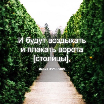 Picture 05 - Исаия 3:25 RUSV - И будут воздыхать и - Bible Verse Picture